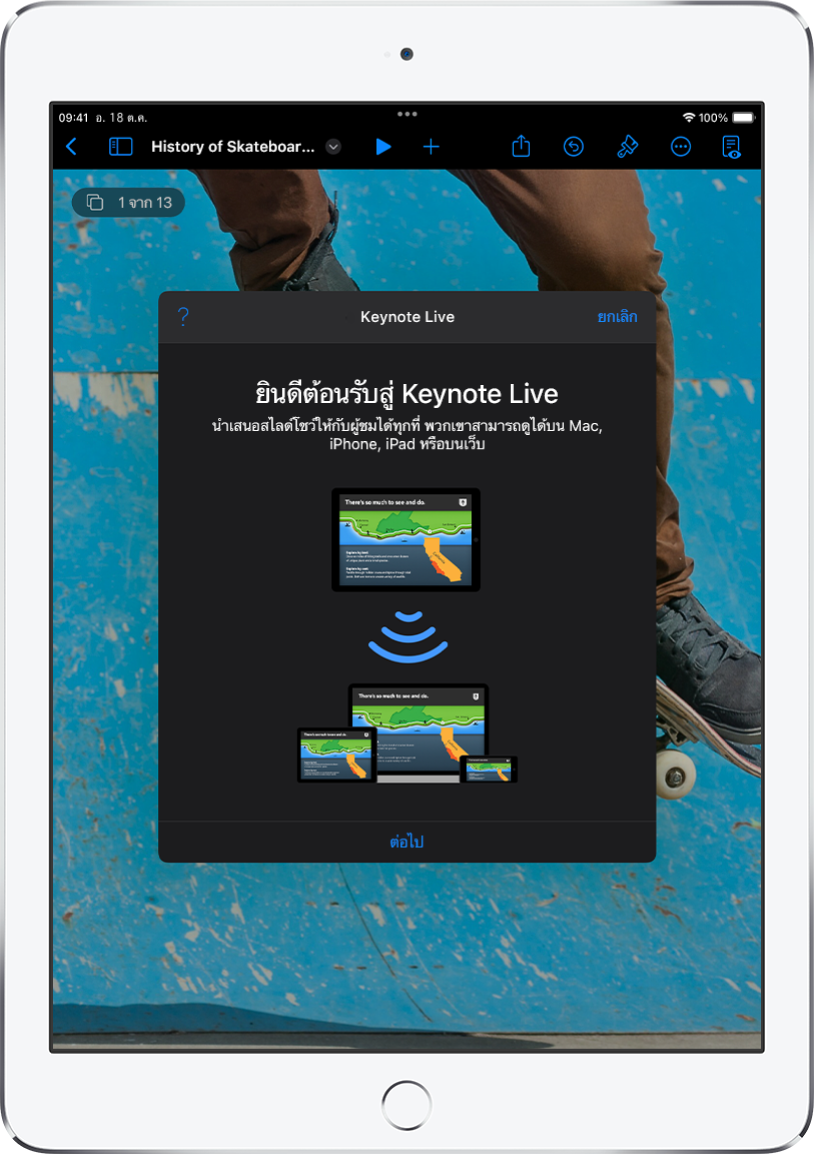 หน้าต่างที่แนะนำ Keynote Live พร้อมปุ่มดำเนินการต่อที่ด้านล่างสุด