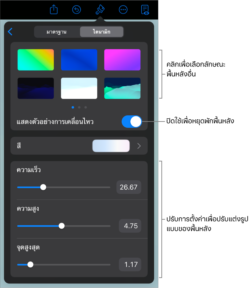 ตัวควบคุมพื้นหลังแบบไดนามิก ซึ่งมีรูปย่อลักษณะพื้นหลัง ปุ่มแสดงตัวอย่างการเคลื่อนไหว และตัวควบคุมการกำหนดเองแสดงอยู่
