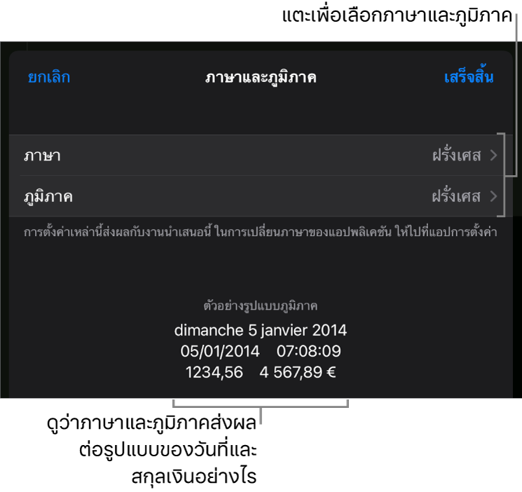 บานหน้าต่างภาษาและภูมิภาคที่มีตัวควบคุมสำหรับภาษาและภูมิภาค และตัวอย่างรูปแบบ ซึ่งรวมถึงวันที่ เวลา ทศนิยม และสกุลเงิน