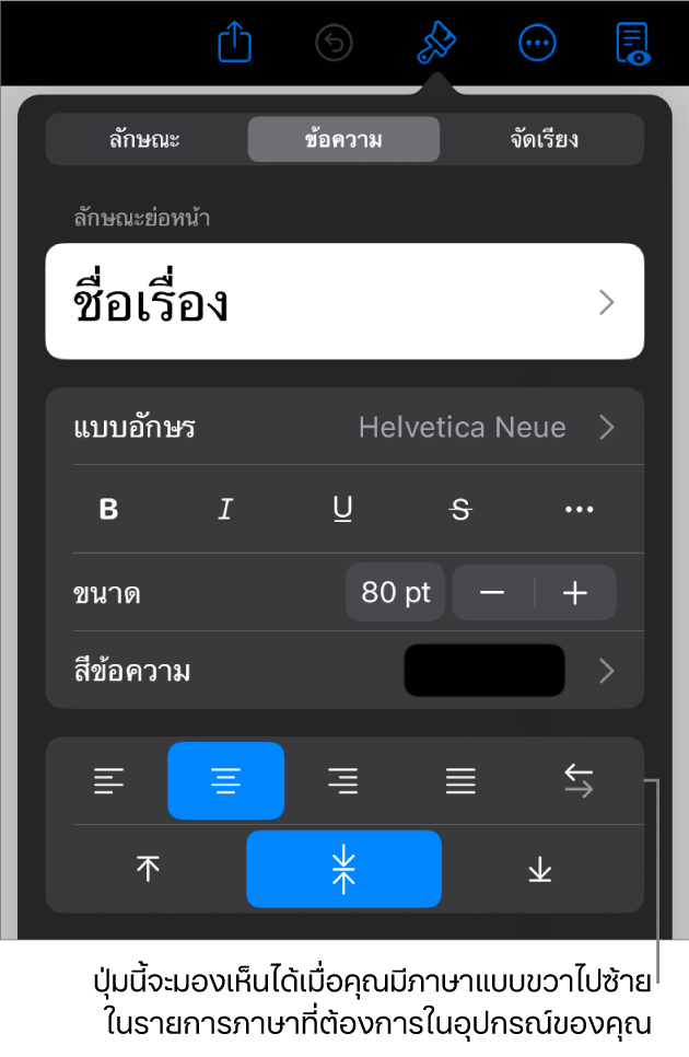 ตัวควบคุมข้อความในเมนูรูปแบบ พร้อมคำอธิบายของปุ่มซ้ายไปขวา