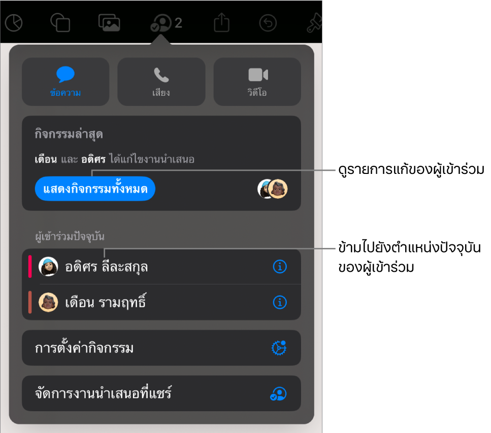 เมนูการใช้งานร่วมกันที่มีผู้เข้าร่วมปัจจุบันหลายคนแสดงอยู่ในรายการ