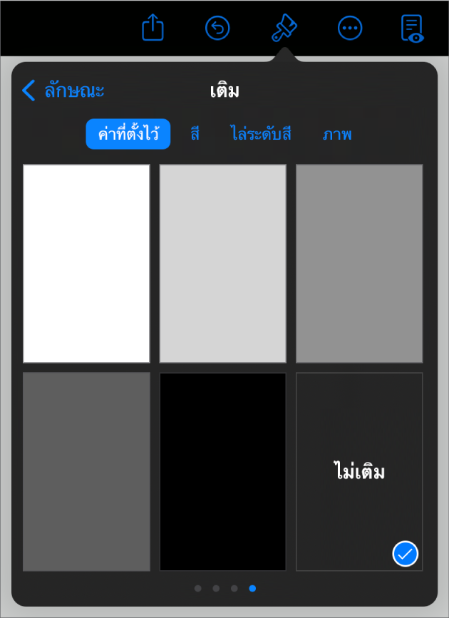 ตัวควบคุมเติมซึ่งไม่เติมถูกเลือกอยู่