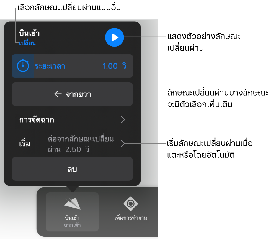 ตัวควบคุมในบานหน้าต่างตัวเลือกสำหรับแก้ไขลักษณะเปลี่ยนผ่าน