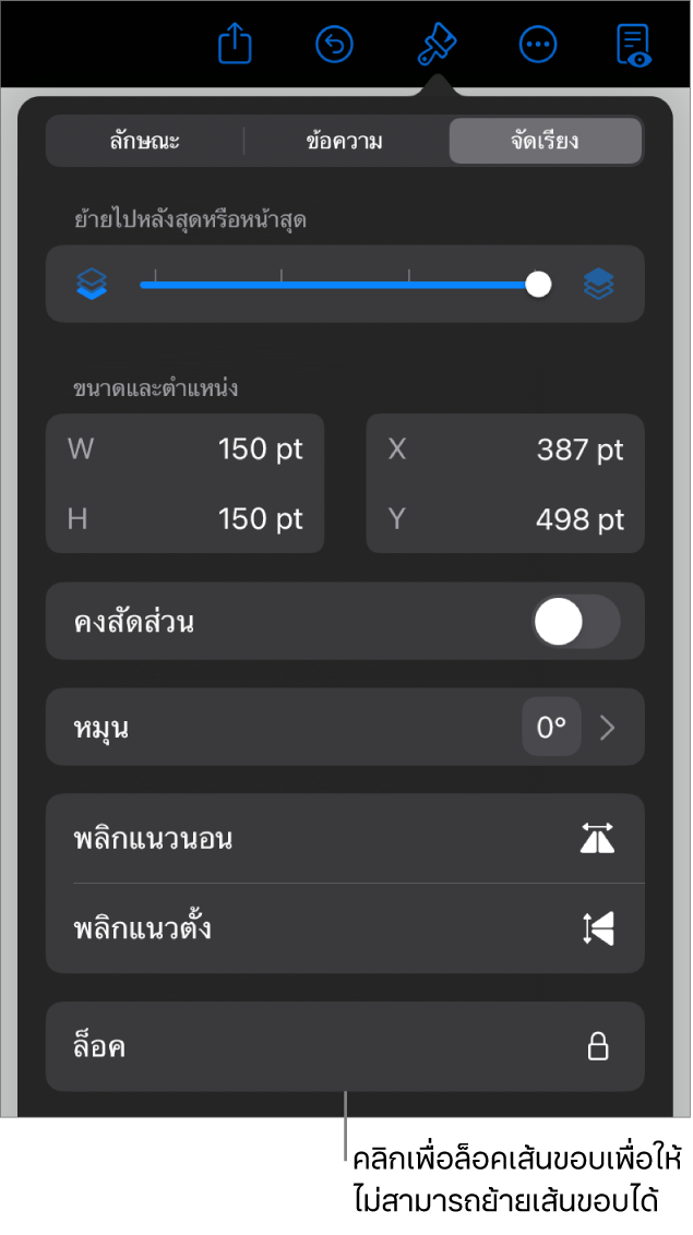 ตัวควบคุมจัดเรียงในเมนูรูปแบบโดยที่ปุ่มล็อคถูกเรียกใช้