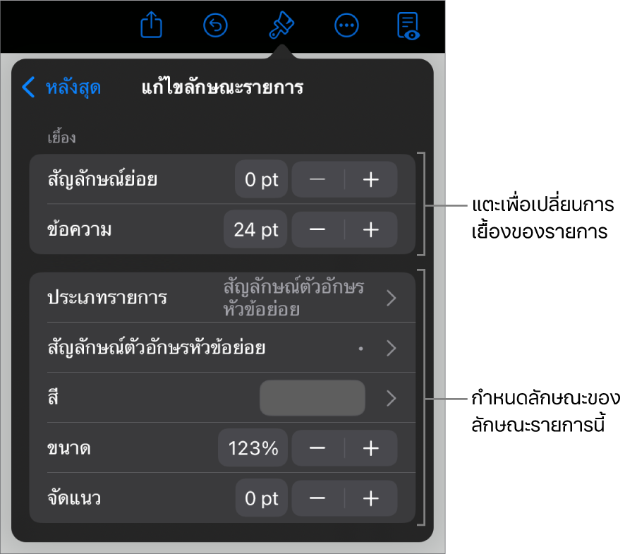 เมนูแก้ไขลักษณะรายการที่มีตัวควบคุมสำหรับแก้ไขประเภทและลักษณะของรายการ