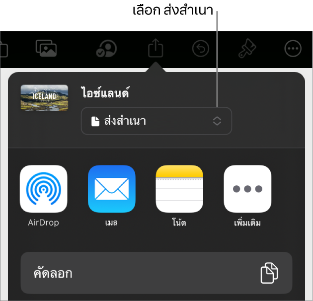 เมนูแชร์ที่มีส่งสำเนาถูกเลือกอยู่ที่ด้านบนสุด