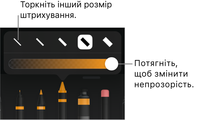 Елементи керування для вибору розміру штриха і повзунок для регулювання непрозорості.