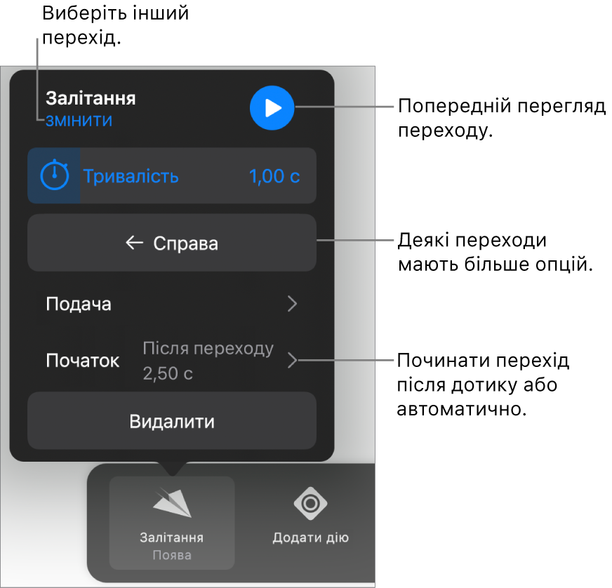 Елементи керування на панелі «Опції», призначені для зміни переходу.