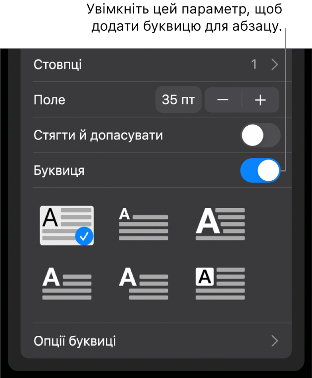 Елементи керування буквицями внизу меню «Текст».