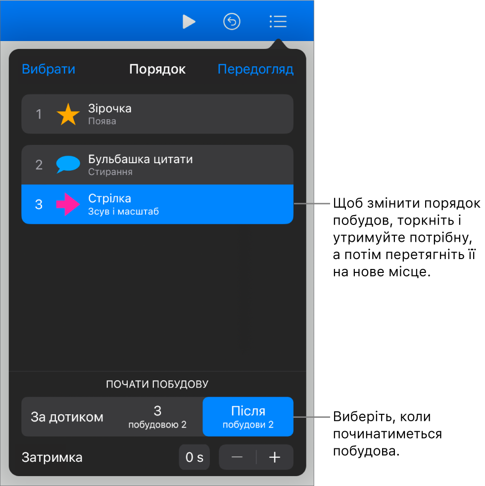 Список «Порядок побудови» з ефектами появи, які позначено жовтими значками, і ефектами зникання, які позначено сірими значками.