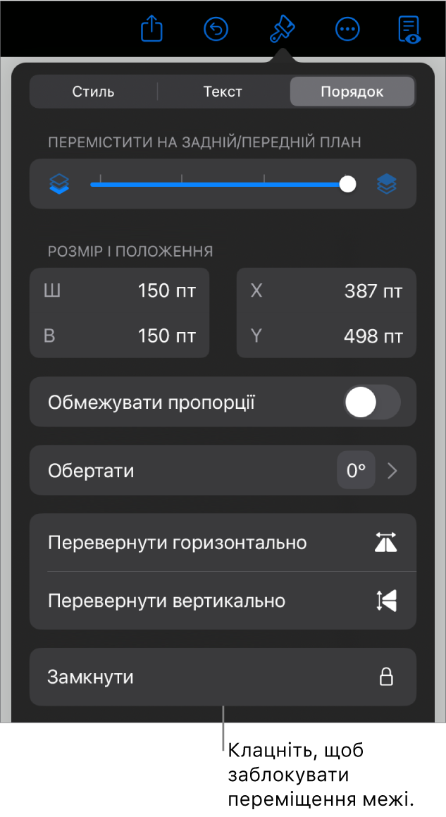 Елементи керування розміщенням на бічній панелі «Формат»: активовано кнопку «Замкнути».