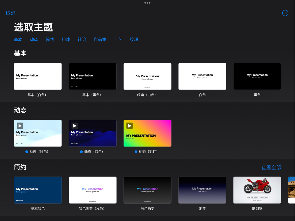 主题选取器，顶部一行显示类别，你可以轻点以过滤选项。下方是预设计主题的缩略图，按类别排列成行。