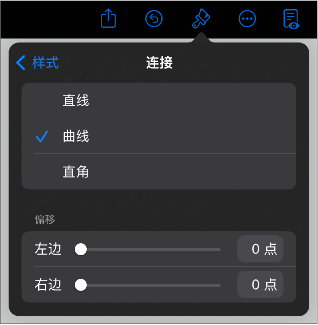 “连接”控制，其中“曲线”被选中。
