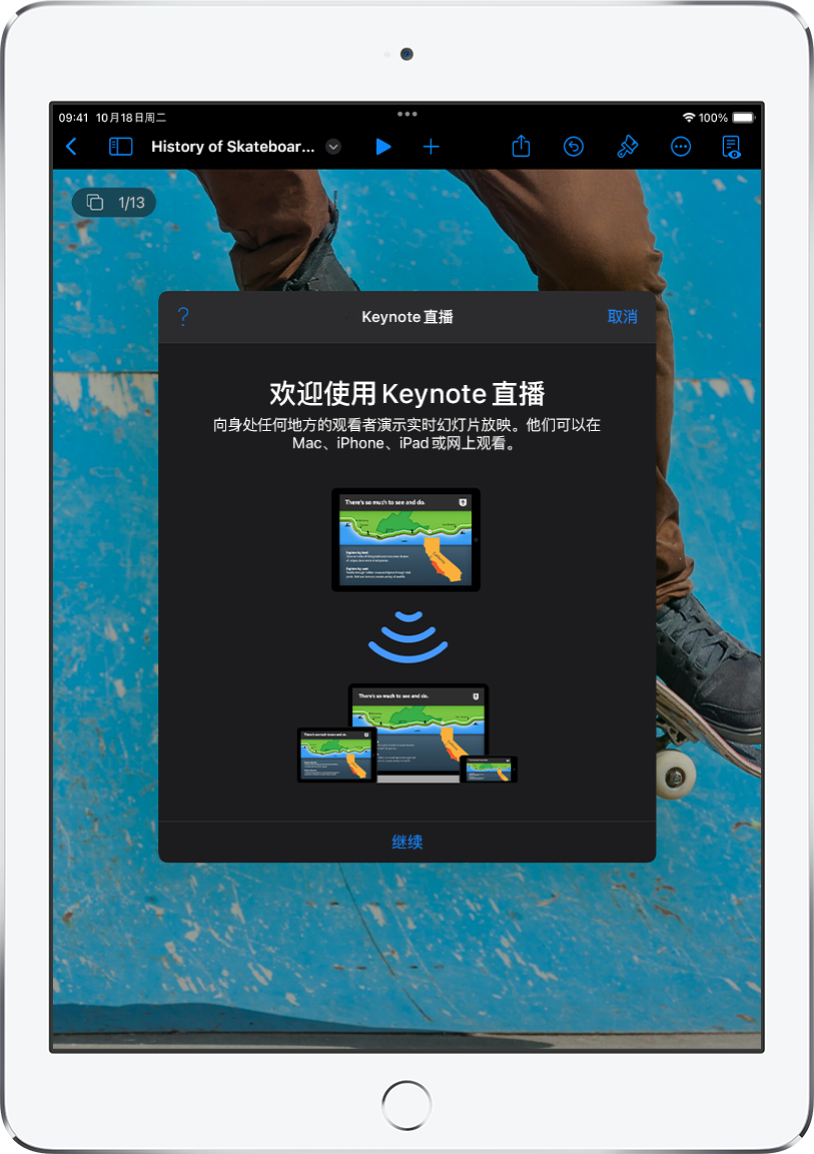 介绍 Keynote 直播的窗口,底部是“继续”按钮。