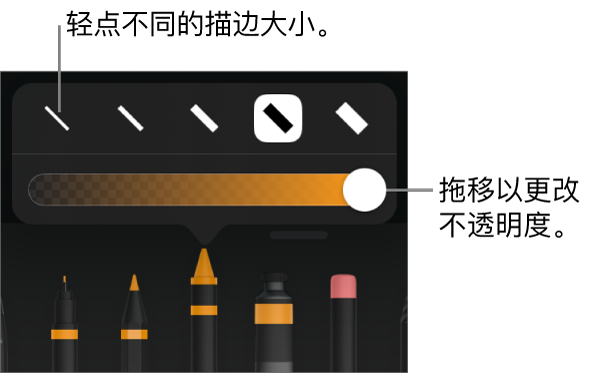 用于选取描边大小的控制和用于调整不透明度的滑块。