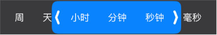 持续时间范围选择器。