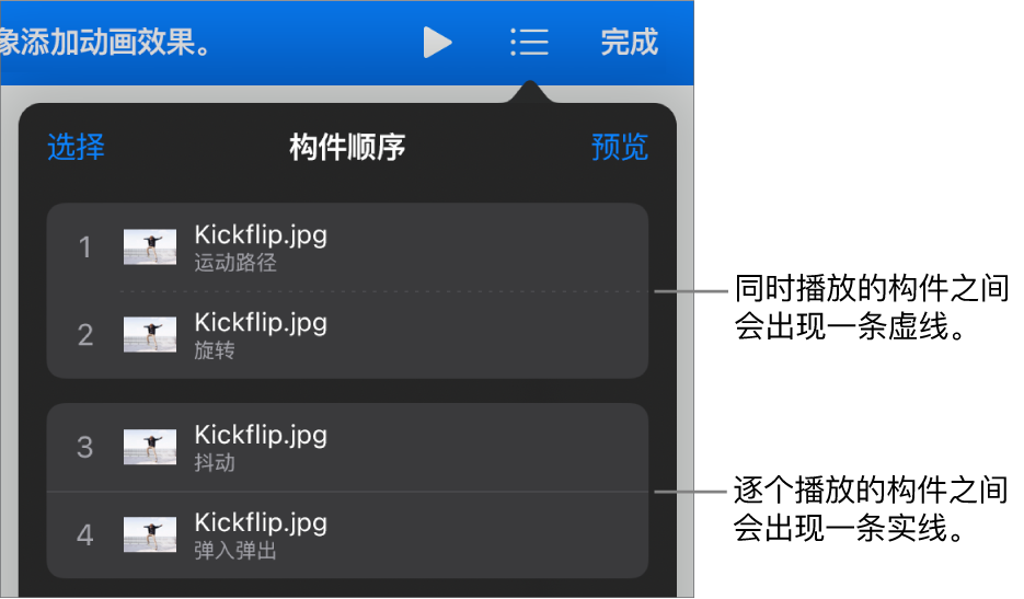 “构件顺序”菜单，同时播放的构件之间显示一条虚线，逐个播放的构件之间显示一条实线。