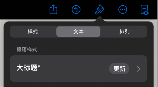 旁边有星号、右侧有“更新”按钮的段落样式。