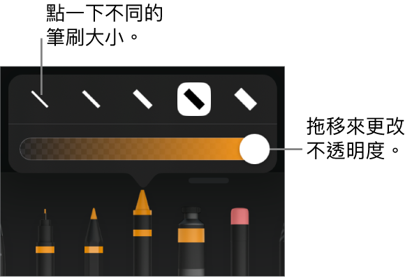 用於選擇筆劃粗幼的控制項目，以及用於調整不透明度的滑桿。