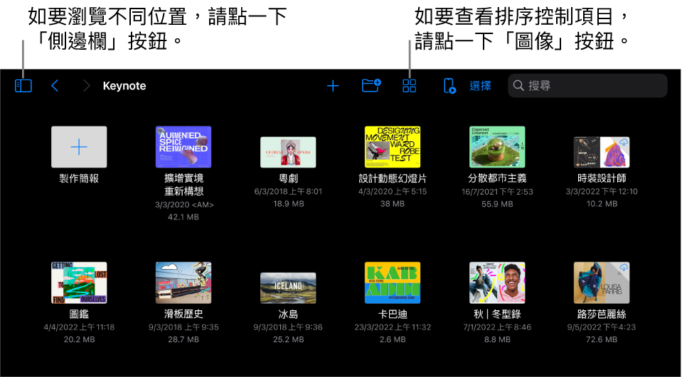 簡報管理器的瀏覽顯示方式，左上角為「側邊欄」按鈕。右上方為「加入」按鈕、「新增資料夾」按鈕、「圖像」按鈕（以依照名稱、日期、大小或標記排列）、「選擇」按鈕，以及「搜尋」按鈕。這些項目下方是現有簡報的縮圖。