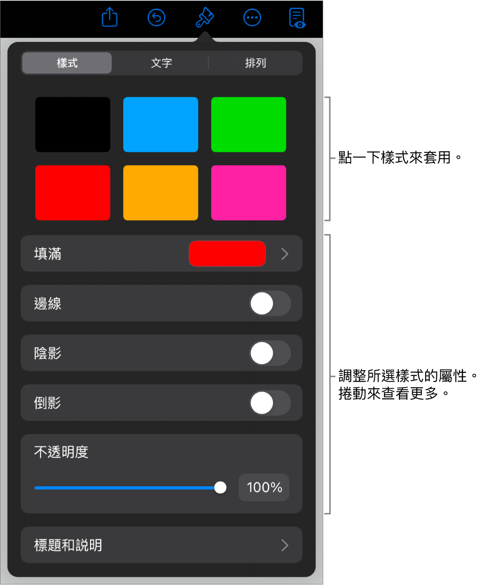 「格式」選單中的「樣式」分頁，最上方為物件樣式，下方為用於更改邊線、形狀、倒影和不透明度的控制項目。