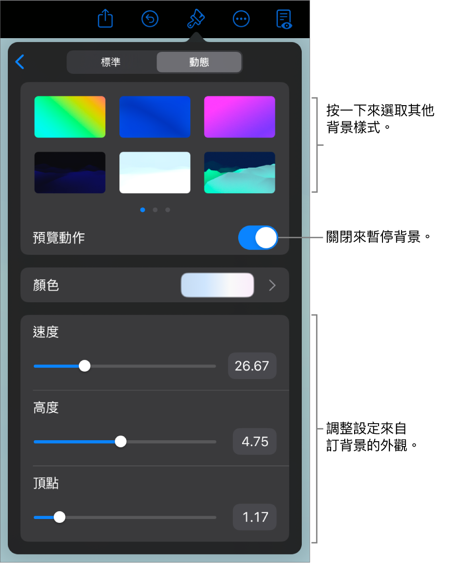 顯示動態背景控制項目和背景樣式縮圖、「預覽動作」，以及自訂控制項目。