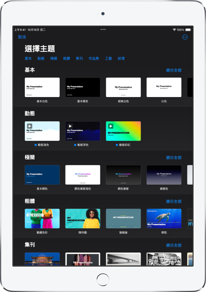 主題選擇器的最上方正在顯示類別列，你可以點一下來過濾選項。下方是按類別以列排列的預先設計主題縮圖。