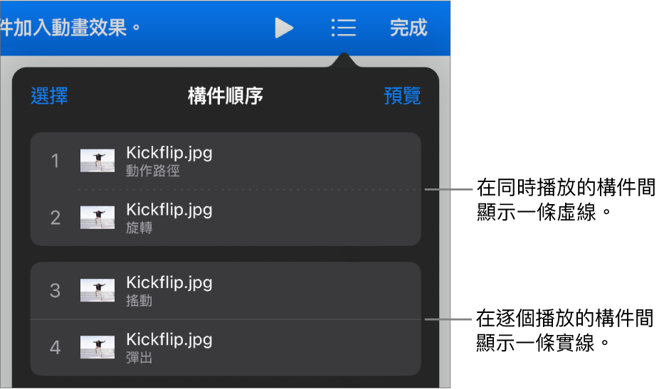 「構件順序」選單，在同時播放的構件間出現虛線，且在逐個播放的構件間會出現實線。