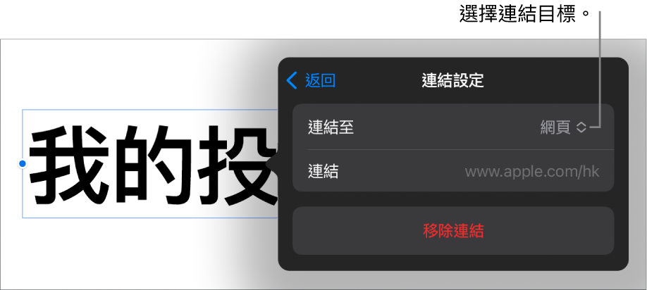 「連結設定」控制項目，其中已選取「網頁」，而「移除連結」按鈕則位於底部。