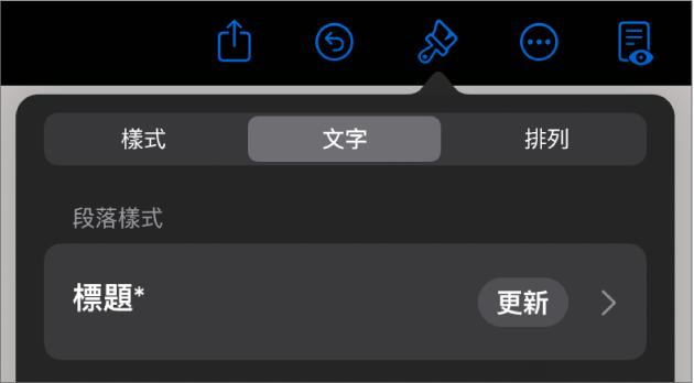 段落樣式，旁邊顯示一個星號，右側出現「更新」按鈕。