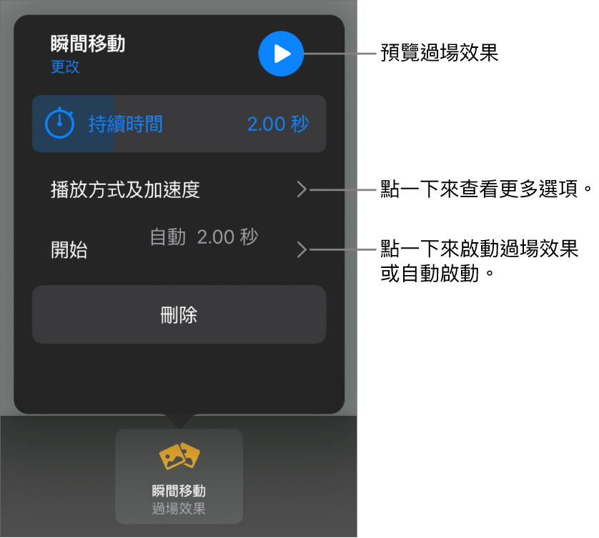 「過場效果」面板中的「瞬間移動」控制項目。