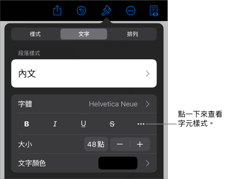 具備段落樣式的「格式」控制項目在最上方，然後是「字體」控制項目。「字體」下方為「粗體」、「斜體」、「底線」、「刪除線」和「更多文字選項」按鈕。