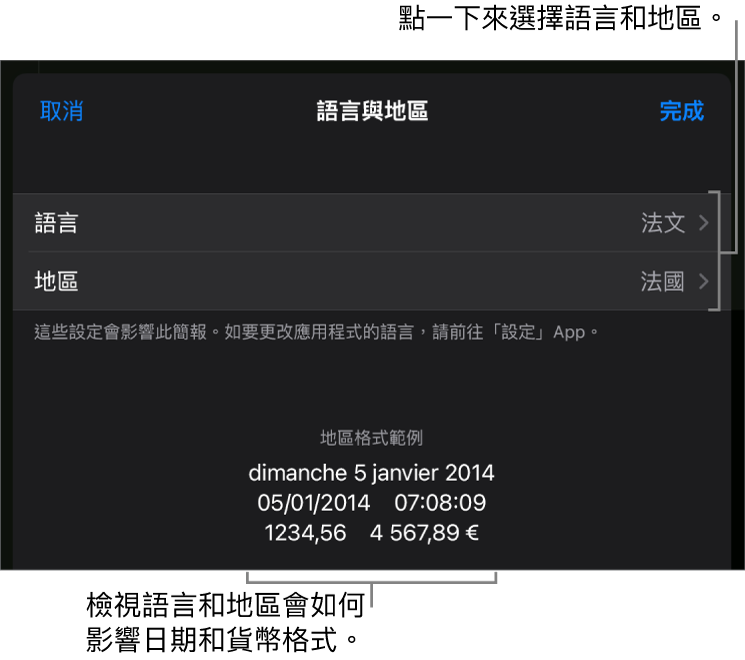 「語言與地區」面板包括語言和地區的控制項目，以及包含日期、時間、小數和貨幣的格式範例。