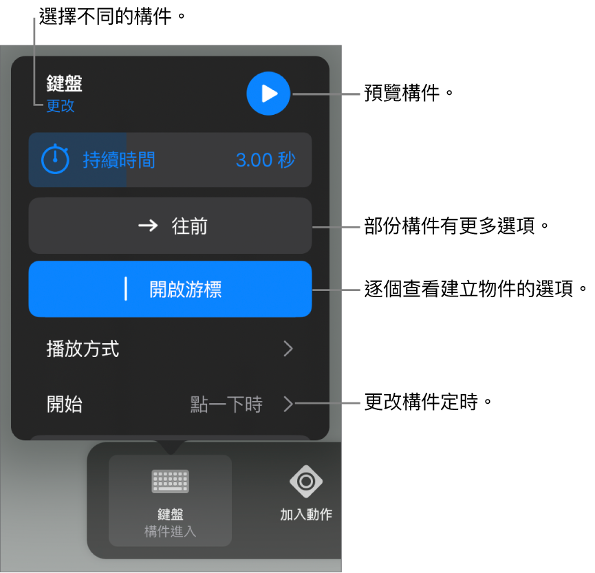 構件選項包含「持續時間」、「播放方式」和「開始時間」。點一下「更改」來選擇不同構件，或點一下「預覽」來預覽構件。