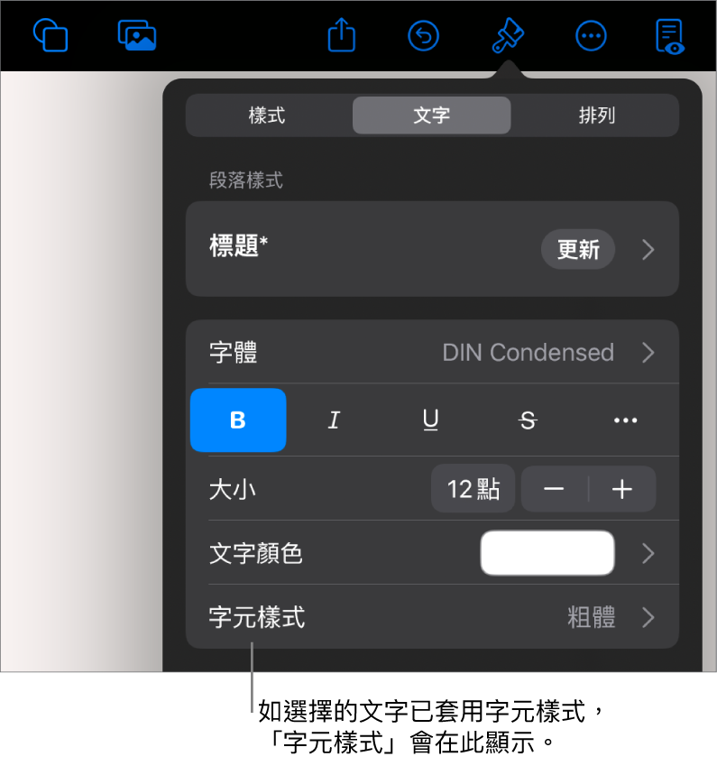 「文字」格式控制項目，「顏色」控制項目底下顯示「字元樣式」。帶有一個星號的「無」字元樣式。