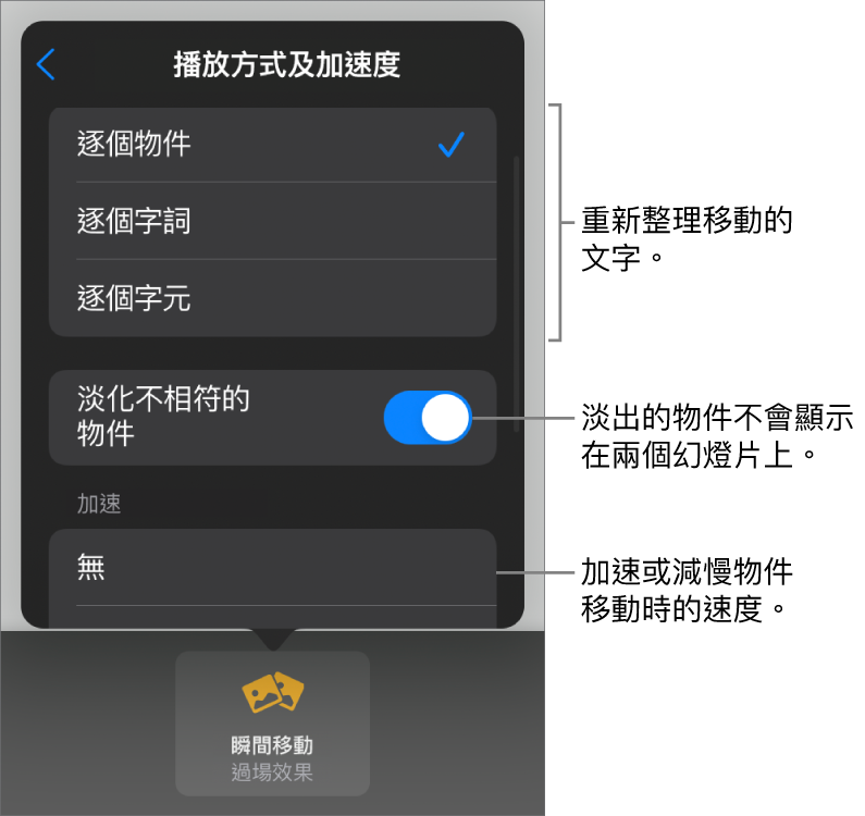 「加速」面板中的「瞬間移動」播放方式和加速選項。