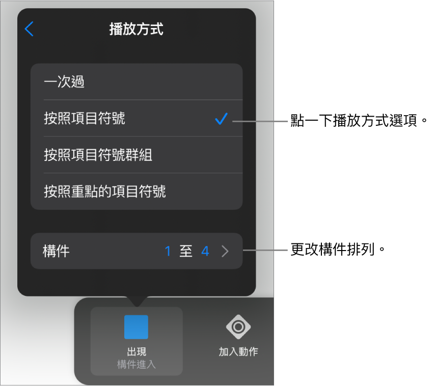 「構件進入」面板中的「播放方式」選項。