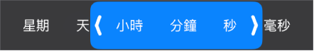 持續時間範圍選取器。