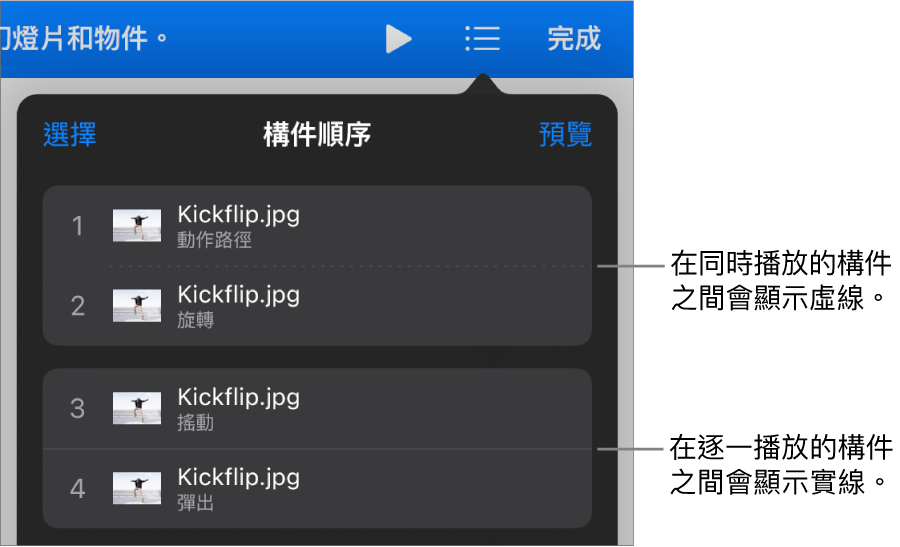 「構件順序」選單，在同時播放的構件之間顯示虛線，在逐一播放的構件之間則為實線。
