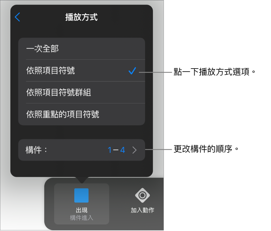 「構件進入」面板中的「播放方式」選項。