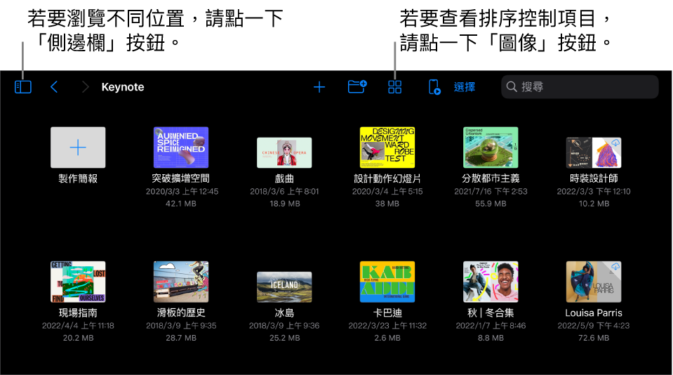 簡報管理器的瀏覽顯示方式，左上角是「側邊欄」按鈕。右上角是「加入」按鈕、「新增檔案夾」按鈕、「圖像」按鈕（依照名稱、日期、大小或標記排序）、「選取」按鈕和「搜尋」按鈕。再往下為現有簡報的縮覽圖。