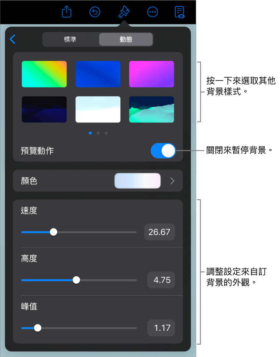 動態背景控制項目顯示動態背景縮覽圖、「預覽動作」按鈕和自訂控制項目。