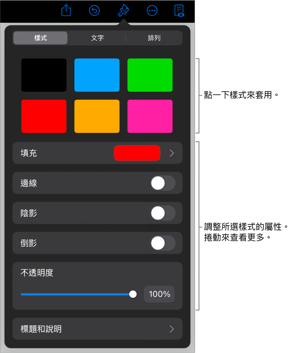 「格式」選單中的「樣式」標籤頁,最上方為物件樣式,下方為用於更改邊線、形狀、倒影和不透明度的控制項目。