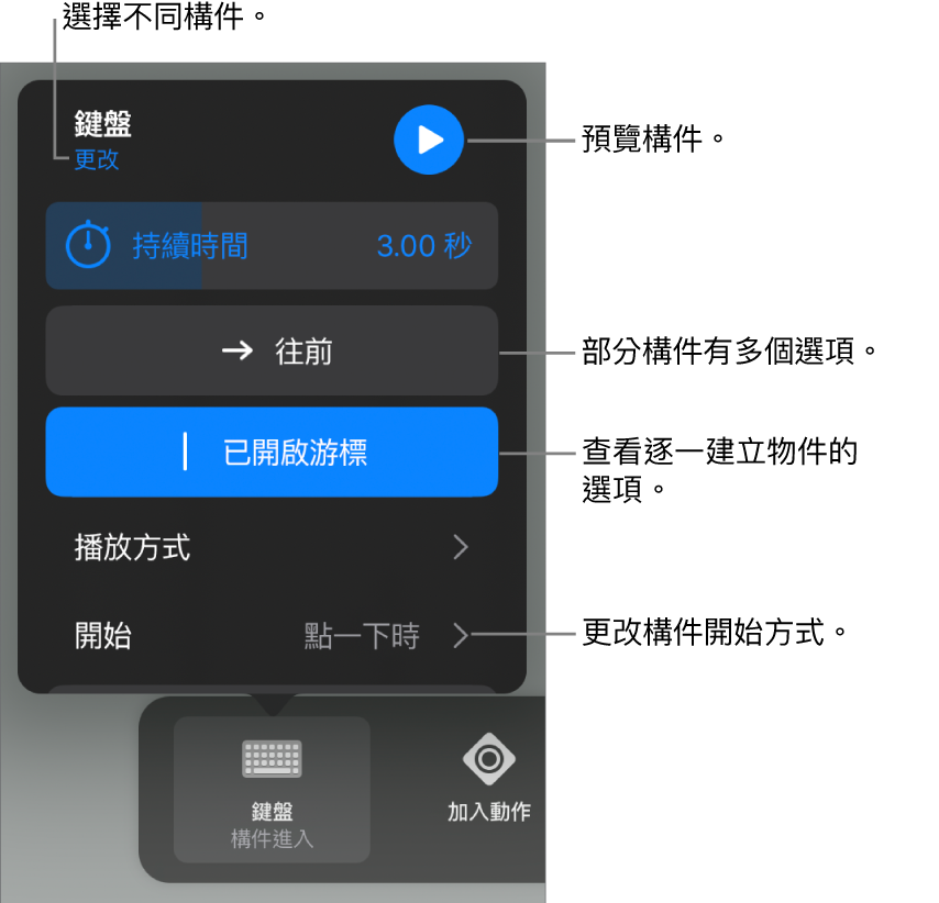 構件選項包含「持續時間」、「播放方式」和「開始時間」。點一下「更改」來選擇不同構件，或點一下「預覽」來預覽構件。