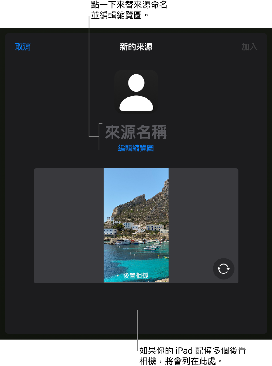 「新來源」視窗，有來自相機的即時預覽上方用於更改來源名稱和縮藍圖的控制項目。如果 iPad 有多個後置鏡頭，選擇它們的按鈕會出現在螢幕底部。
