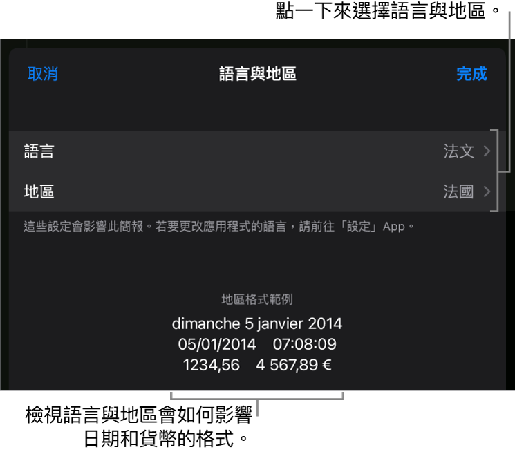 語言與地區面板中包含語言和地區的控制項目，以及包含日期、時間、小數點和貨幣的格式範例。