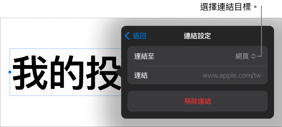 「連結設定」控制項目顯示已選取「網頁」，而「移除連結」按鈕位於底部。