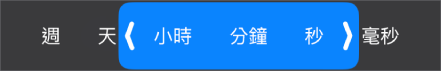 持續時間範圍選取器。