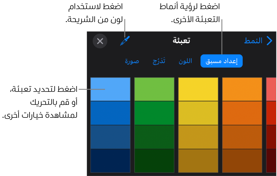 خيارات التعبئة في علامة تبويب النمط.