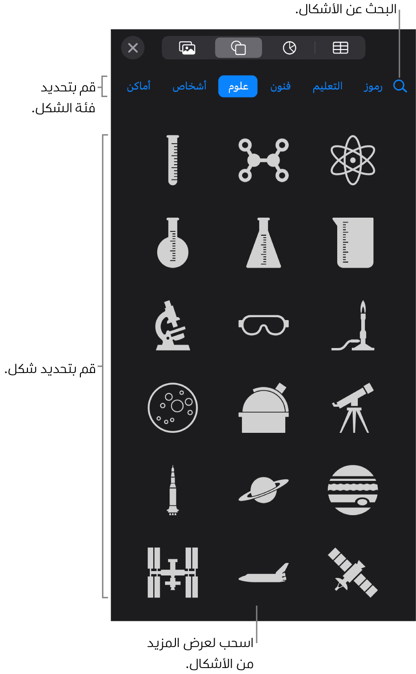 مكتبة الأشكال، مع الفئات في الجزء العلوي والأشكال معروضة أدناها. يمكنك استخدام حقل البحث بالجزء العلوي للبحث عن أشكال والسحب لرؤية المزيد.